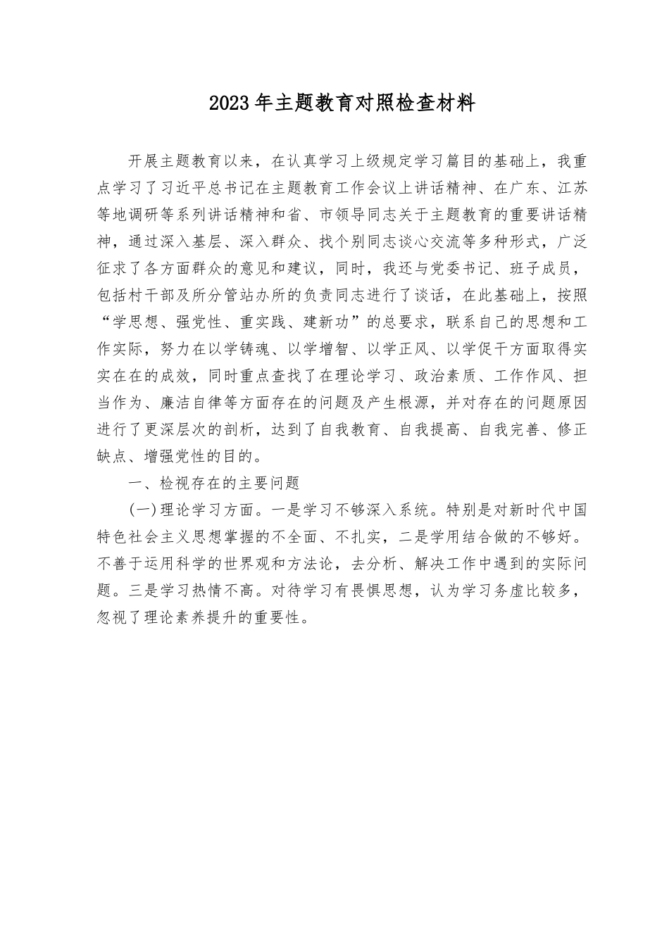 （4篇）2023年主题教育对照检查材料.rtf_第1页