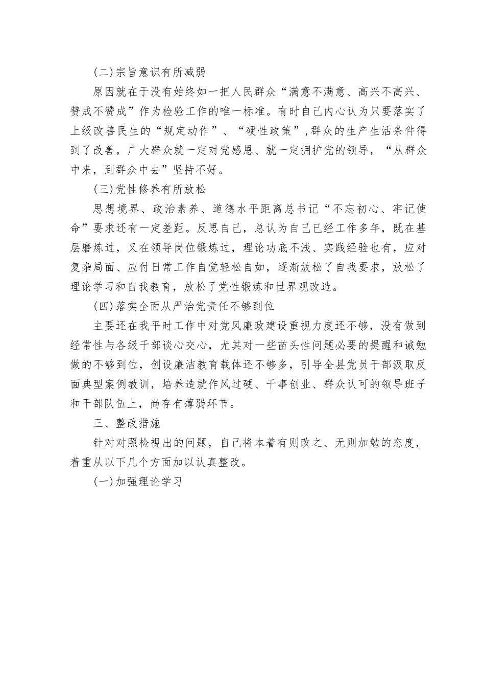 （4篇）2023年学习贯彻主题教育专题生活会个人对照检查剖析发言材料（(在理论学习方面、政治素质方面、能力本领方面、担当作为方面、工作作风方面、廉洁自律等6个方面存在的问题)）.rtf_第3页