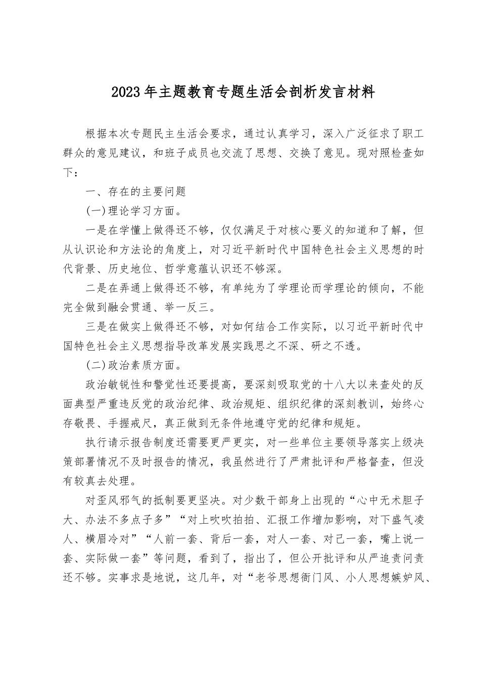 （4篇范文）2023年主题教育专题六个方面生活会个人对照检查剖析发言材料.rtf_第1页