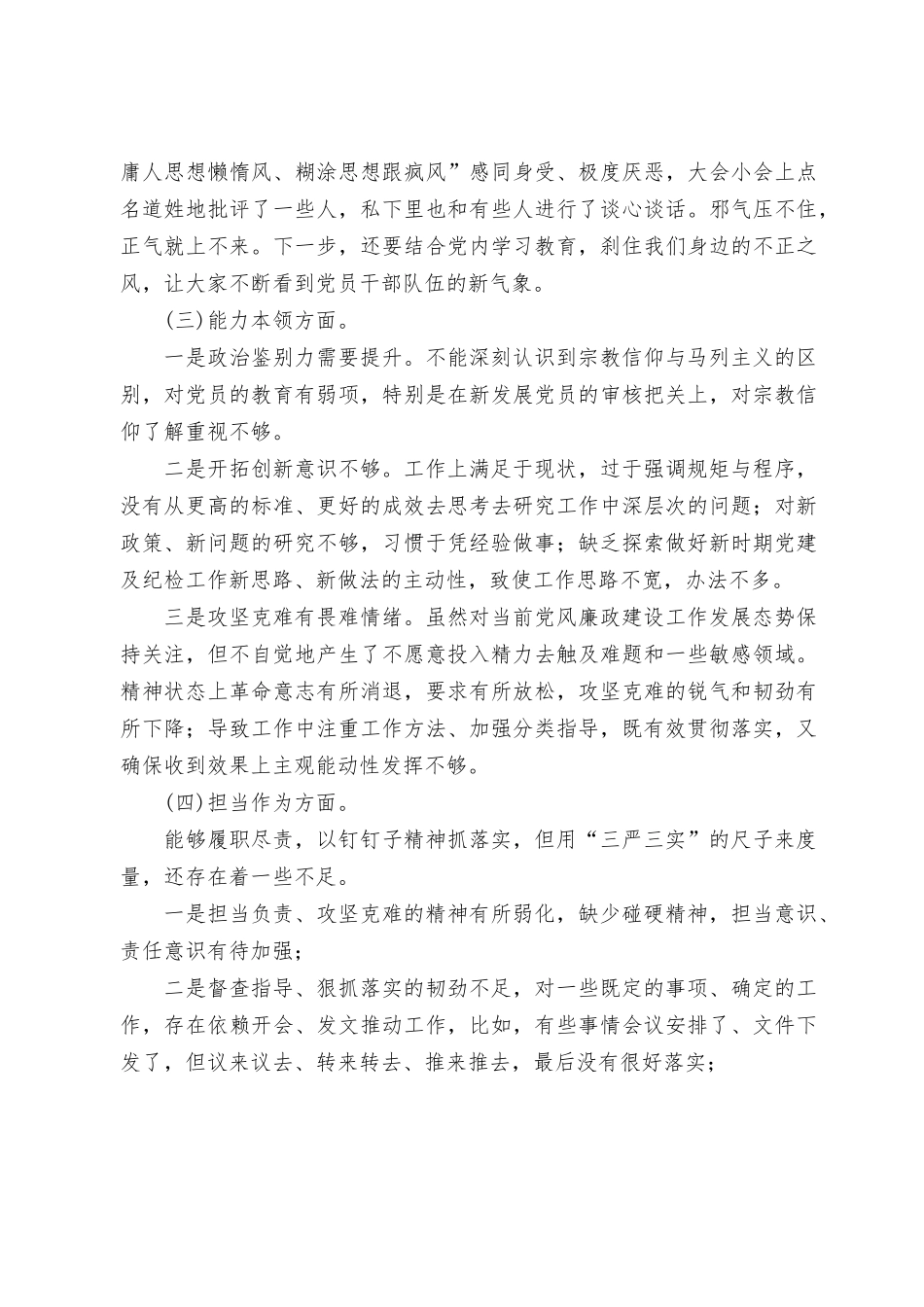 （4篇范文）2023年主题教育专题六个方面生活会个人对照检查剖析发言材料.rtf_第2页
