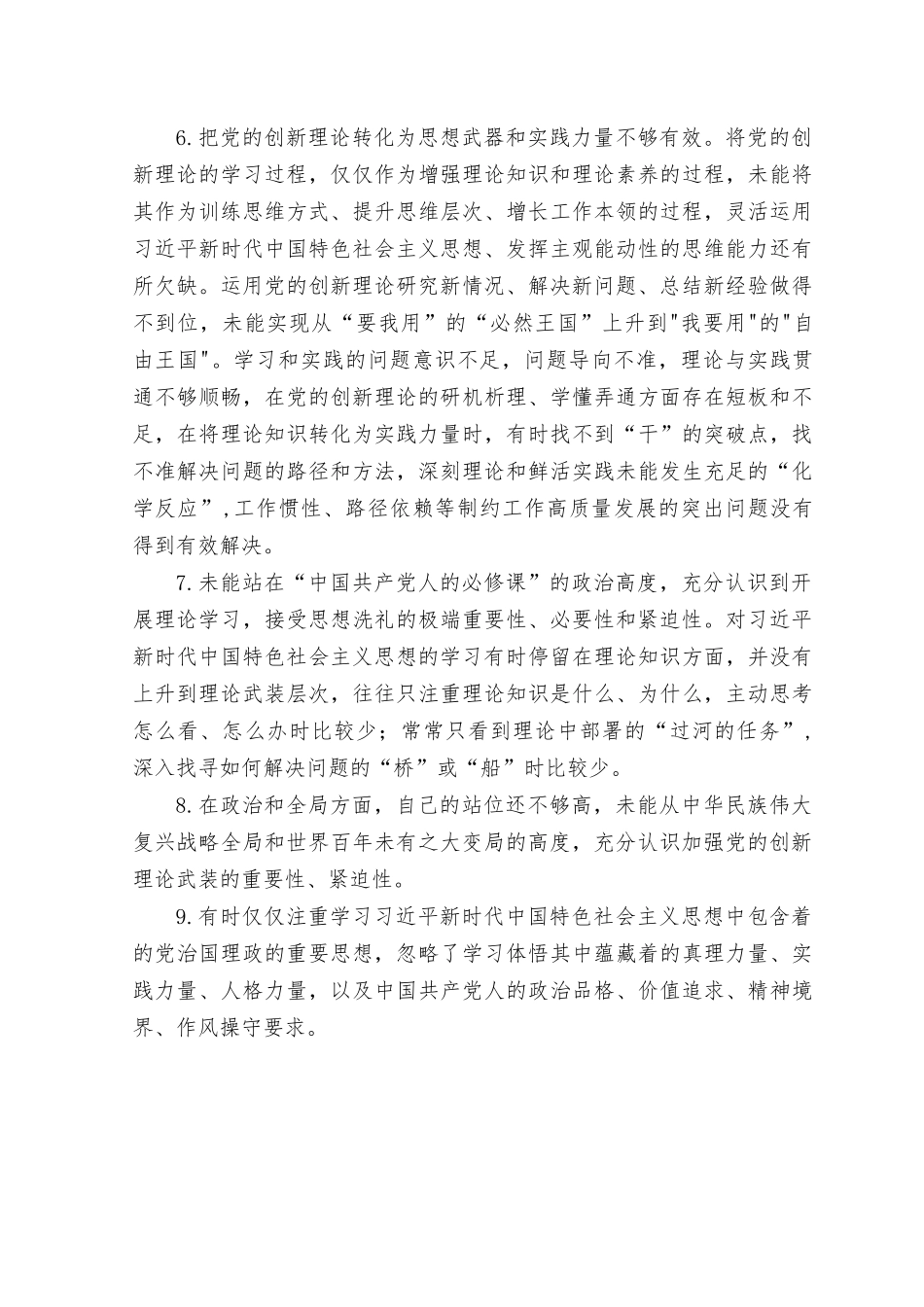 （4篇）2023年主题教育民主生活会“六个方面”对照检查问题清单（“理论学习、政治素质、能力本领、担当作为、工作作风、廉洁自律”方面个人查摆问题清单）.rtf_第3页