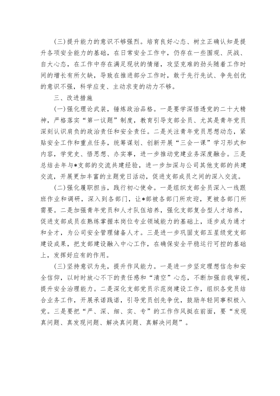 （6篇）2023年8月整理对照理论学习、政治素质、能力本领、担当作为、工作作风、廉洁自律等“六个方面”学思想、强党性、重实践、建新功对照检查材料.rtf_第3页