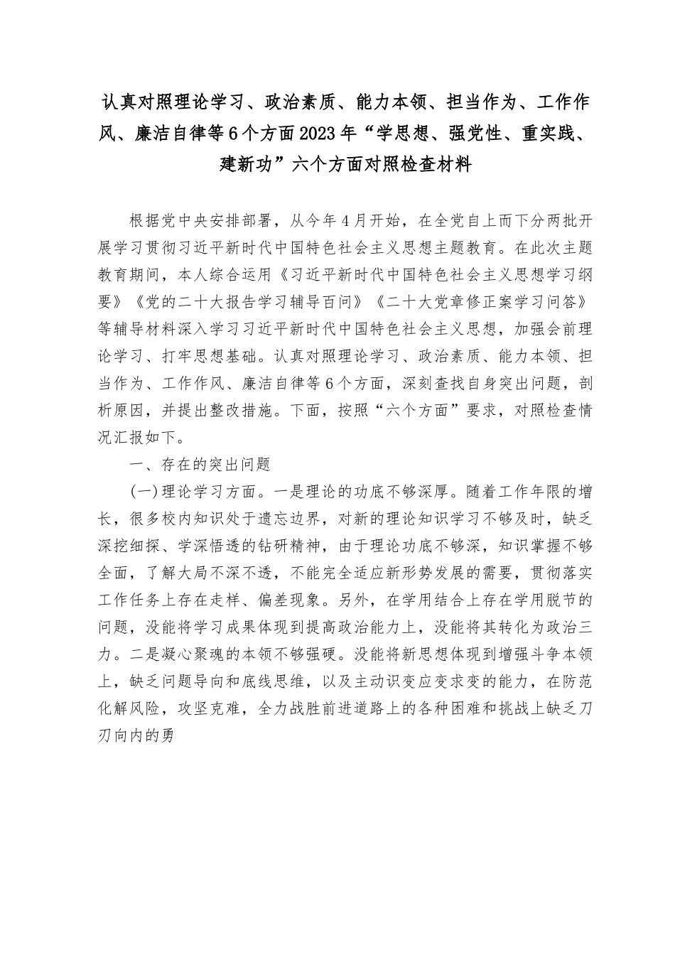 (6篇）2023年“学思想、强党性、重实践、建新功”六个方面（认真对照理论学习、政治素质、能力本领、担当作为、工作作风、廉洁自律等6个方面）.rtf_第1页