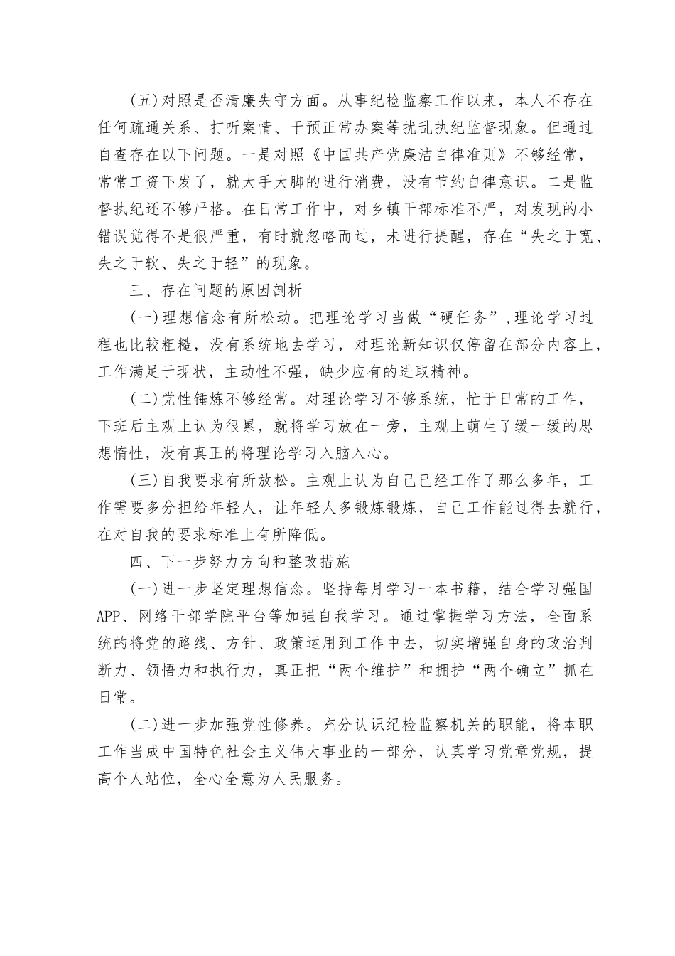 （2篇）2023年乡镇纪委书记整顿党性分析报告.rtf_第3页