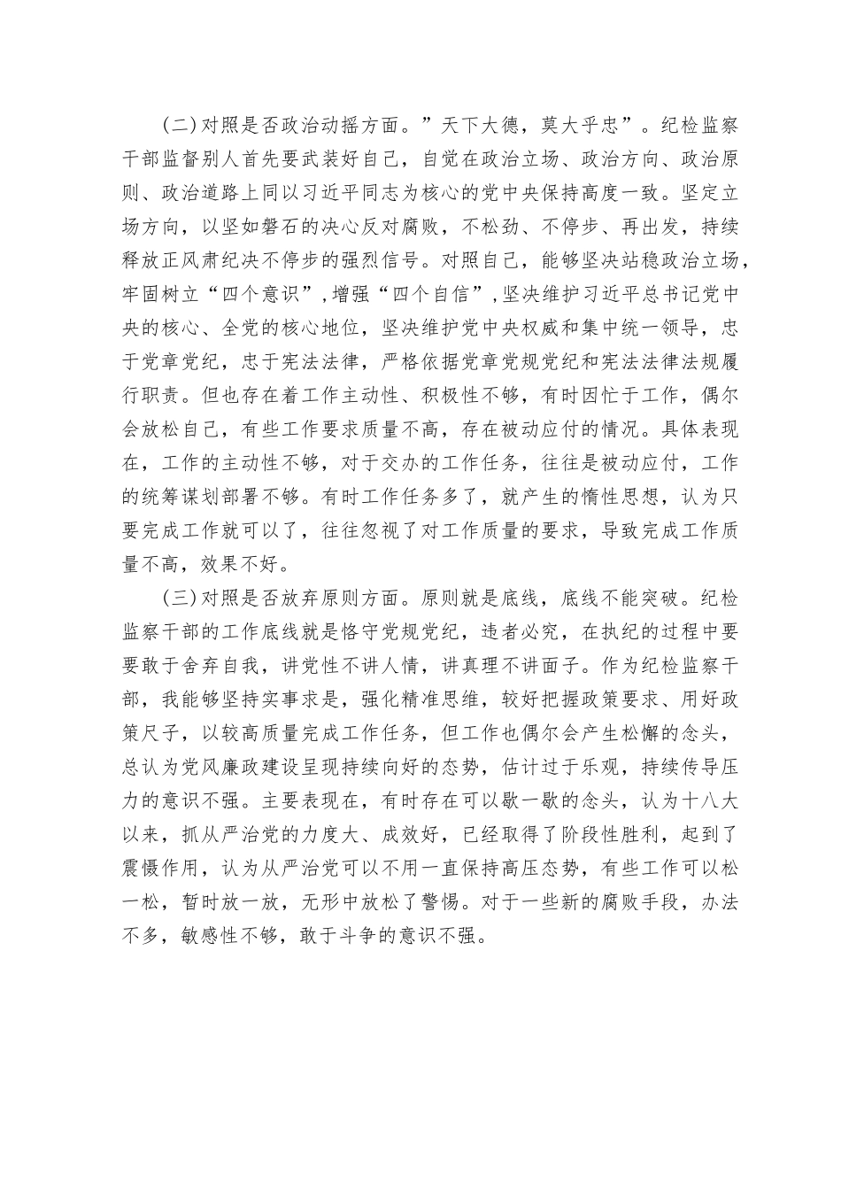 （2篇）普通干部纪检监察干部整顿“六个方面”对照检查材料+主题教育“六个方面”个人对照检查剖析材料（在理论学习方面、政治素质方面、能力本领方面、廉洁自律等6个方面存在的问题）.rtf_第2页