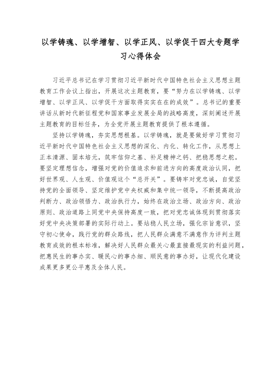 （12篇）2023年以学铸魂、以学增智、以学正风、以学促干四大专题学习心得体会.rtf_第1页