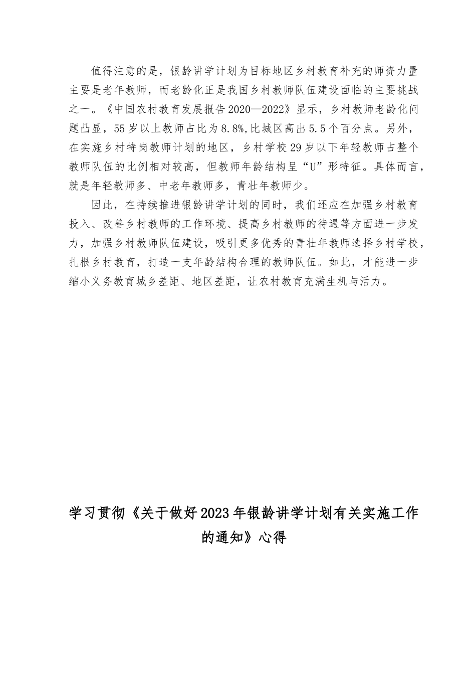 （2篇）2023年学习《关于做好2023年银龄讲学计划有关实施工作》心得体会.rtf_第2页