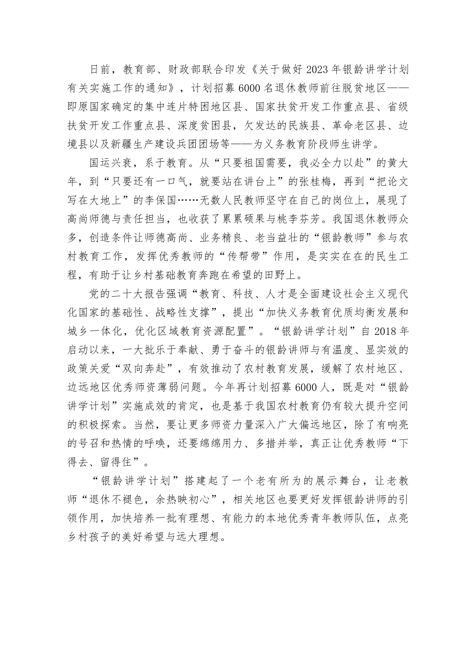 （2篇）2023年学习《关于做好2023年银龄讲学计划有关实施工作》心得体会.rtf_第3页