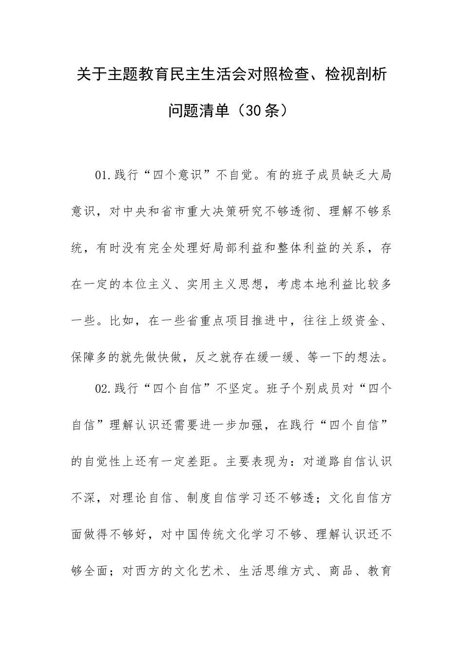 2023年专题教育生活会对照检查、检视剖析问题清单（30条）.docx_第1页