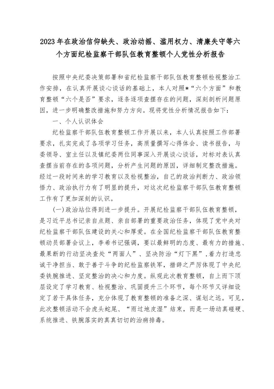 （4篇合编）2023年在政治信仰缺失、政治动摇、滥用权力、清廉失守等六个方面、纪检监察干部整顿个人党性分析报告.rtf_第1页