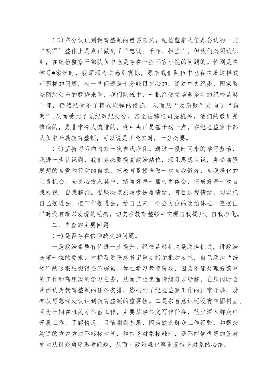 （4篇合编）2023年在政治信仰缺失、政治动摇、滥用权力、清廉失守等六个方面、纪检监察干部整顿个人党性分析报告.rtf_第2页
