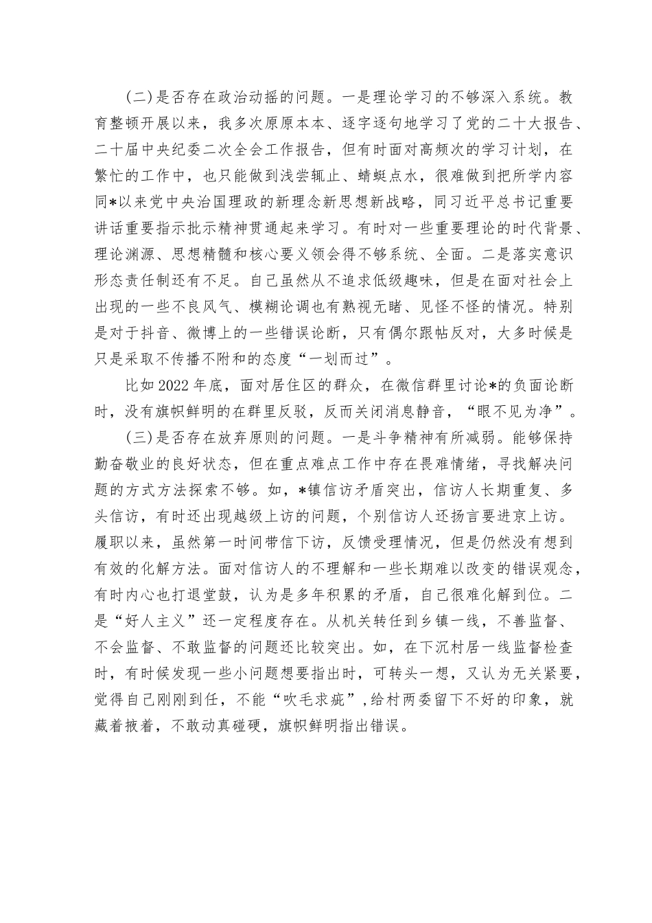 （4篇合编）2023年在政治信仰缺失、政治动摇、滥用权力、清廉失守等六个方面、纪检监察干部整顿个人党性分析报告.rtf_第3页