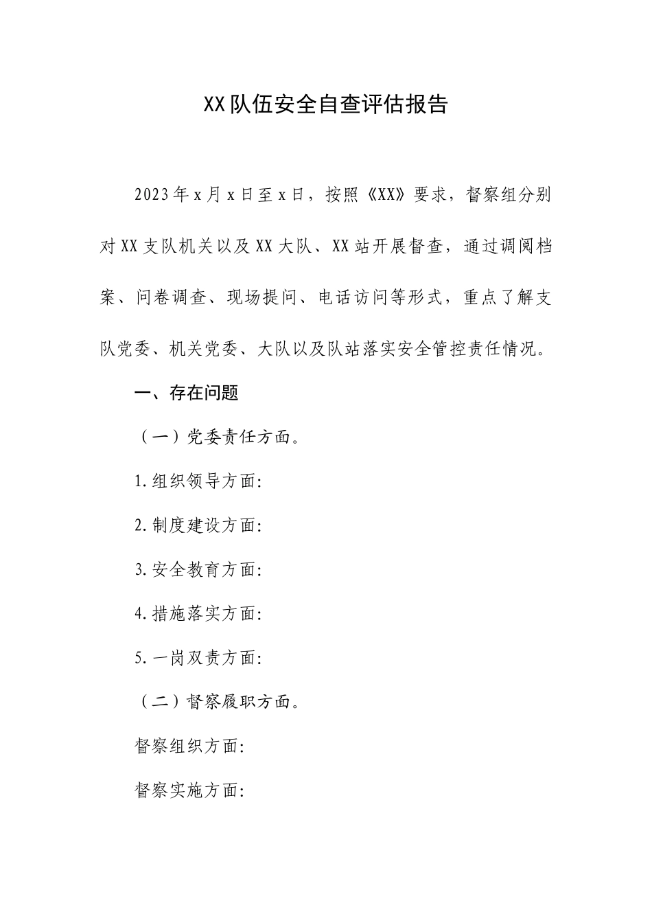 XX队伍安全自查评估报告.docx_第1页