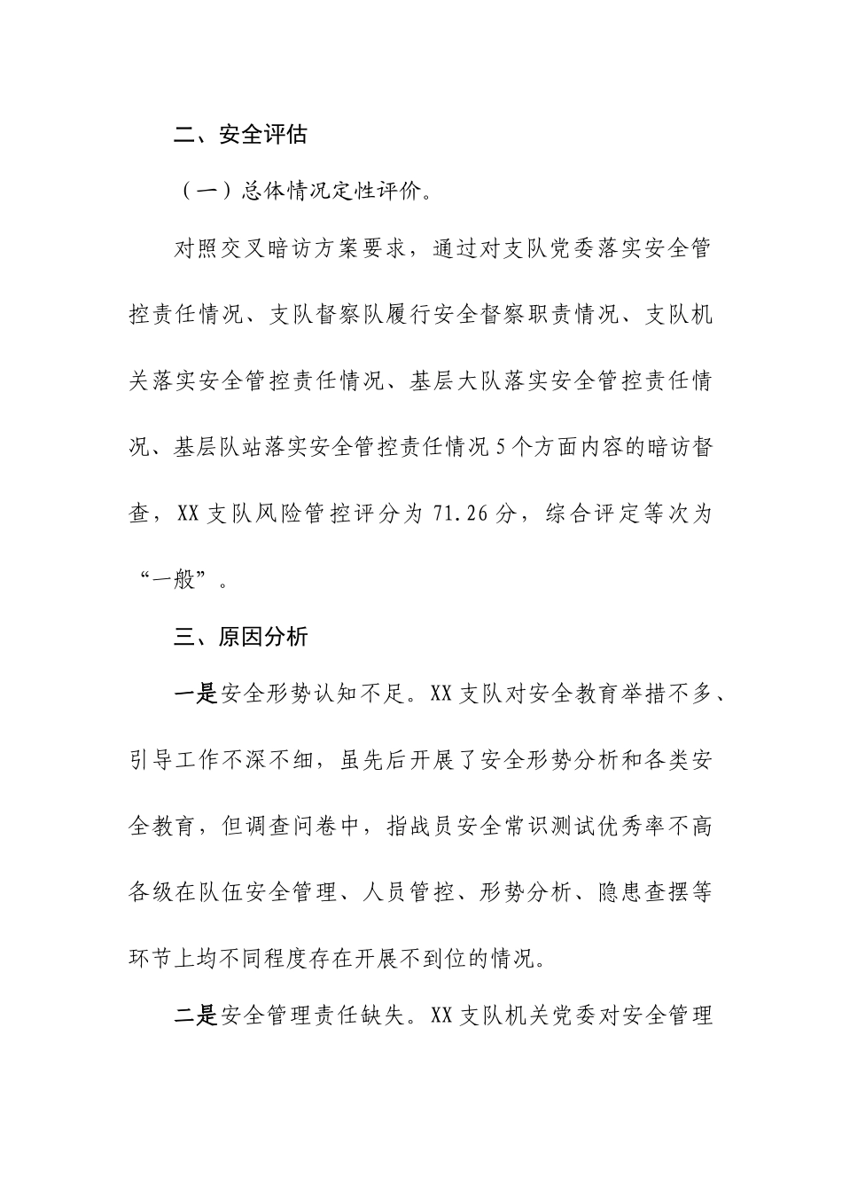 XX队伍安全自查评估报告.docx_第2页