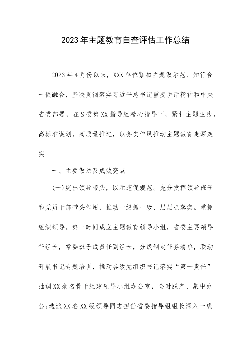 2023年专题教育自查评估工作总结.docx_第1页