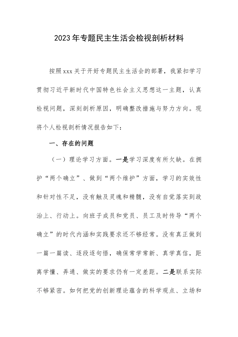 2023年专题教育专题生活会检视剖析材料.docx_第1页