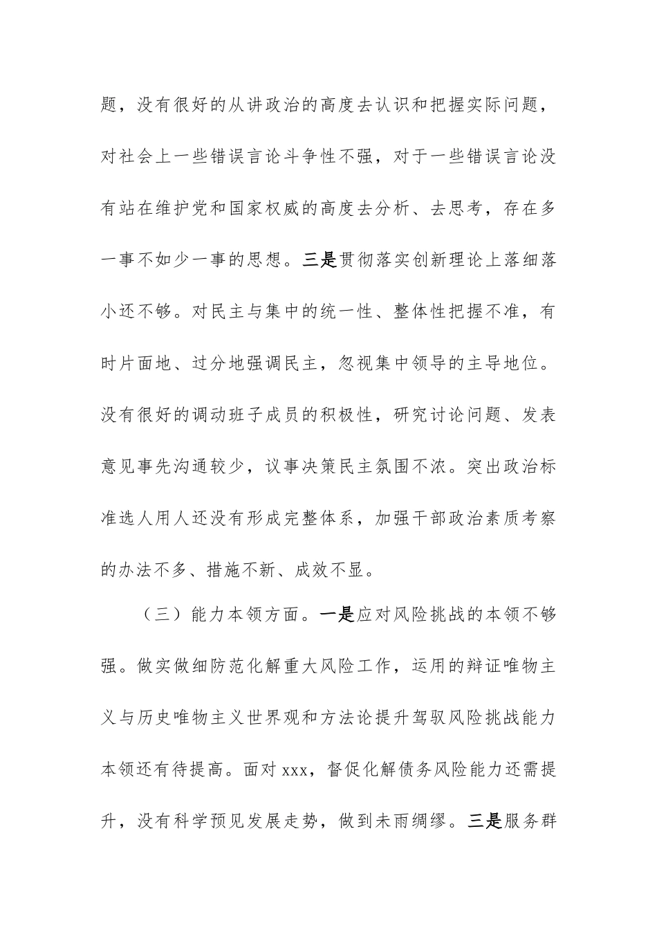 2023年专题教育专题生活会检视剖析材料.docx_第3页