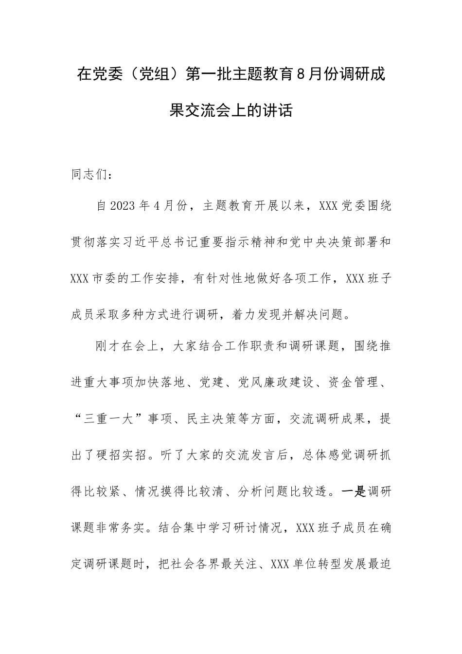 在党委（党组）第一批专题教育8月份调研成果交流会上的讲话.docx_第1页