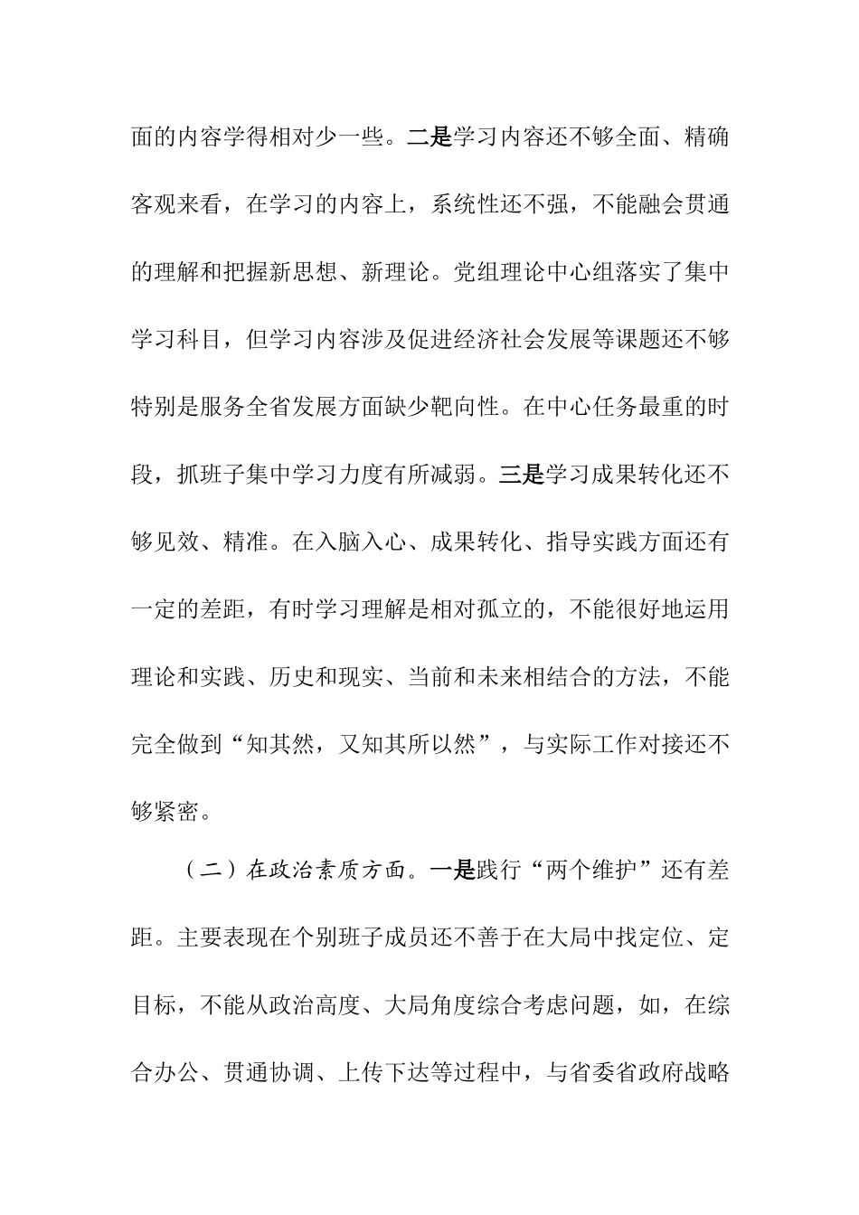 2023年专题教育班子对照检查材料（6个对照+案例剖析）.docx_第2页