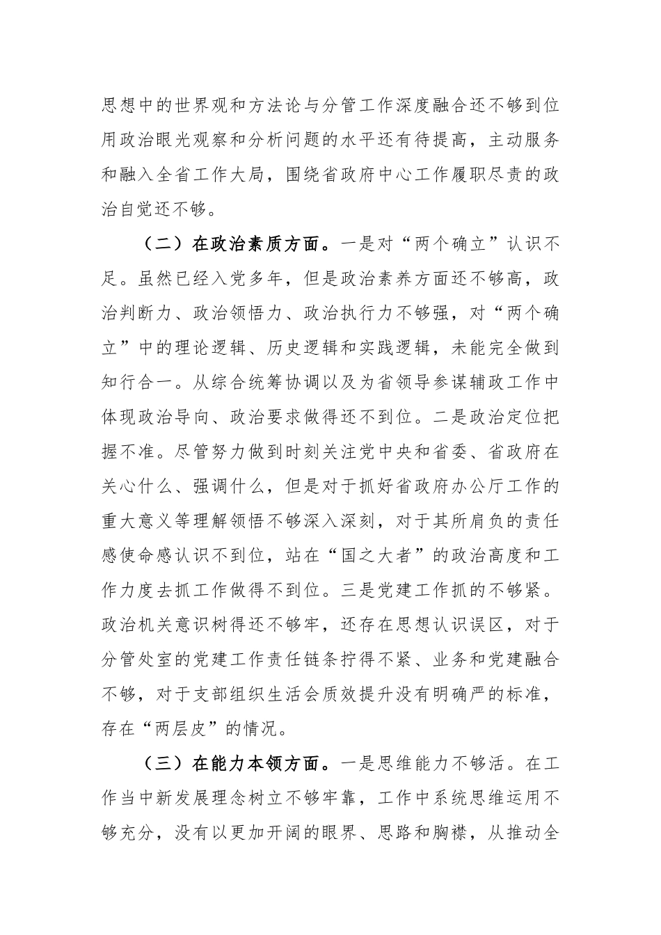 2023年专题教育生活会6个对照+案例剖析个人检查材料.docx_第2页