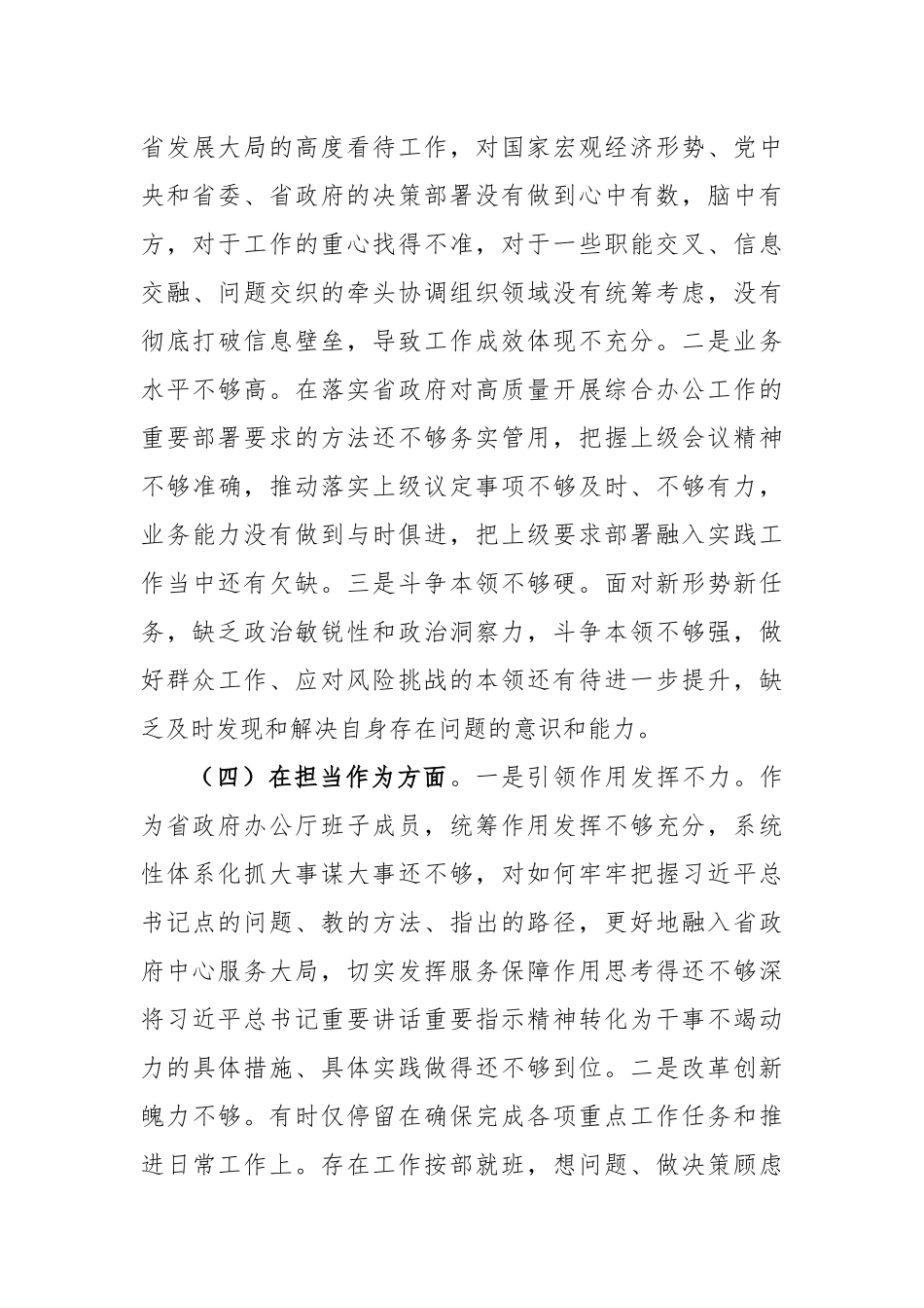 2023年专题教育生活会6个对照+案例剖析个人检查材料.docx_第3页