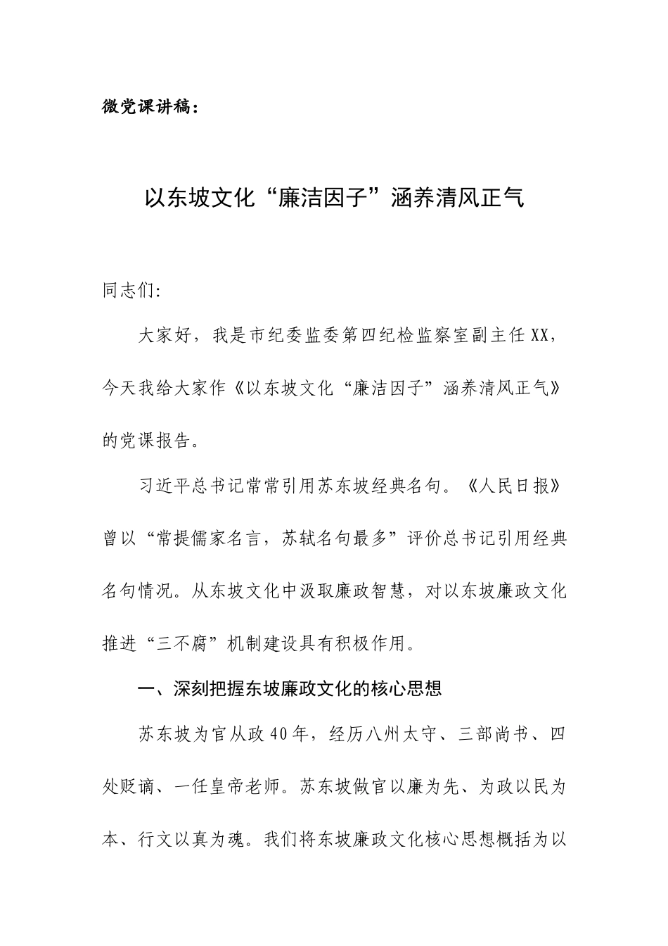 微党课讲稿：以东坡文化“廉洁因子”涵养清风正气.docx_第1页