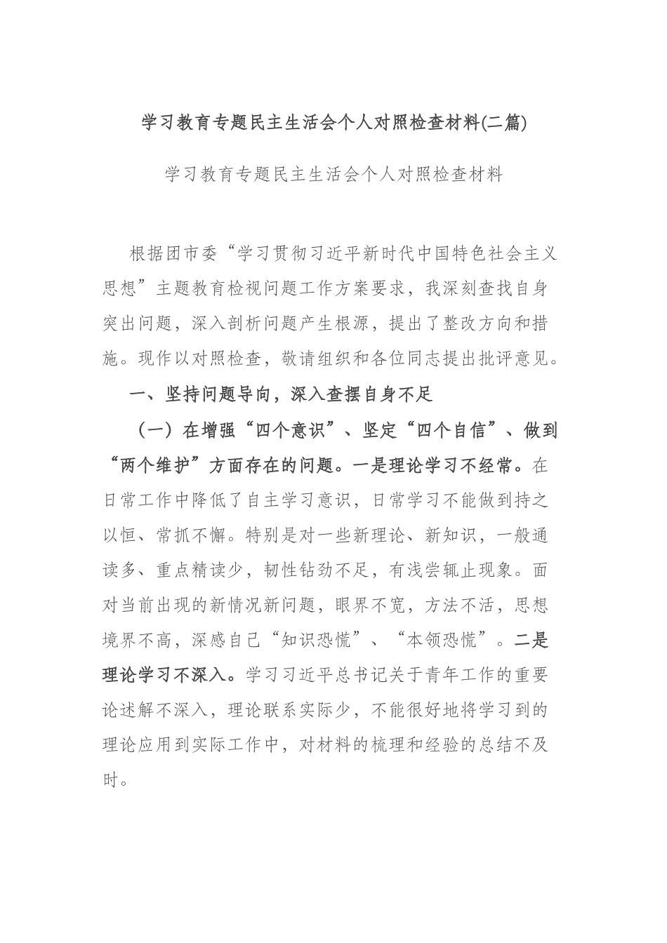 学习教育专题民主生活会个人对照检查材料(二篇).docx_第1页