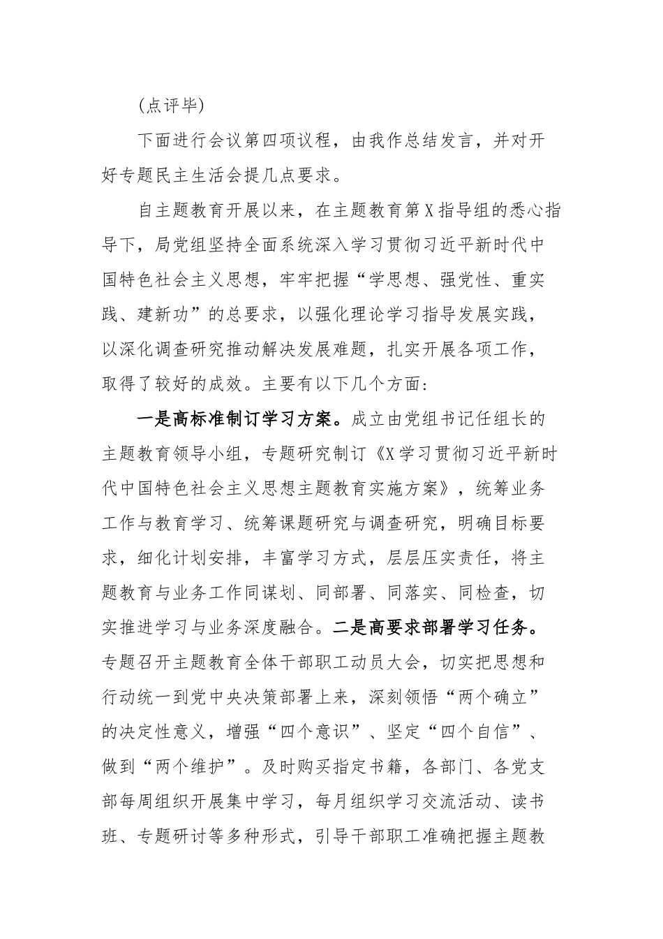 2023年党组理论学习中心组主题教育专题民主生活会会前集中学习主持词范文2篇.docx_第3页