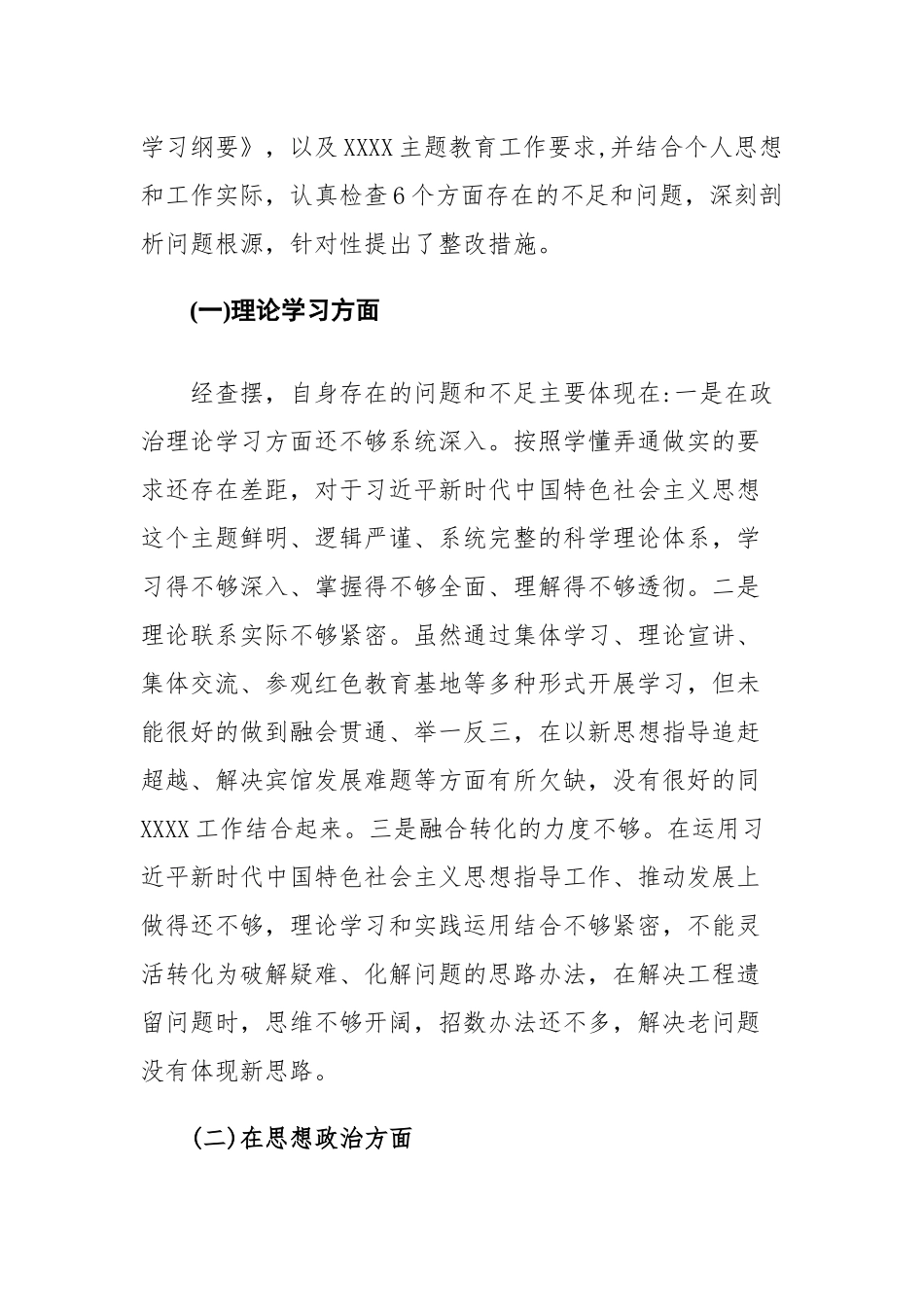 2023年主题教育专题民主生活会“六个方面”检视剖析材料（六个是否问题清单）范文2篇.docx_第2页
