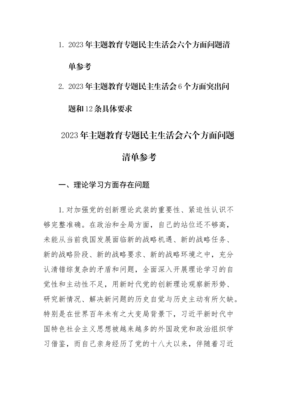 2023年主题教育专题民主生活会六个方面问题清单范文参考.docx_第1页