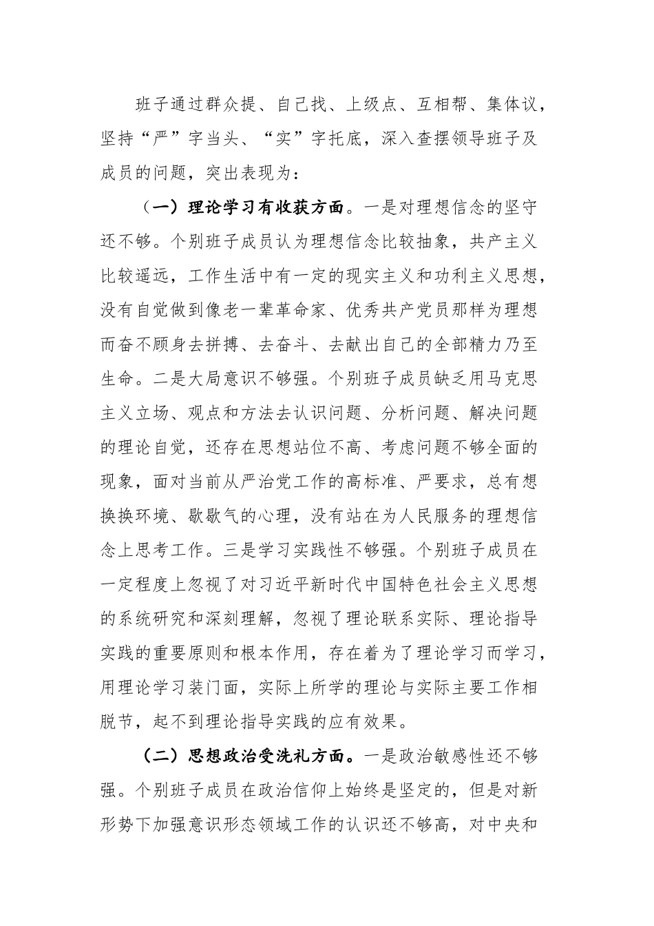 2023年主题教育民主生活会班子检视剖析材料2篇参考范文.docx_第3页
