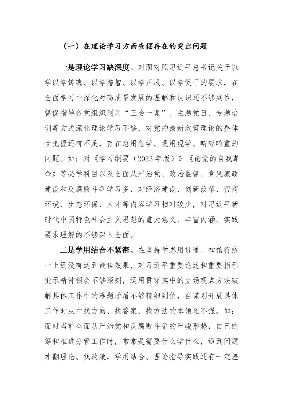 两篇：2023年主题教育民主生活会个人“六个方面”对照检查剖析发言材料范文.docx_第2页
