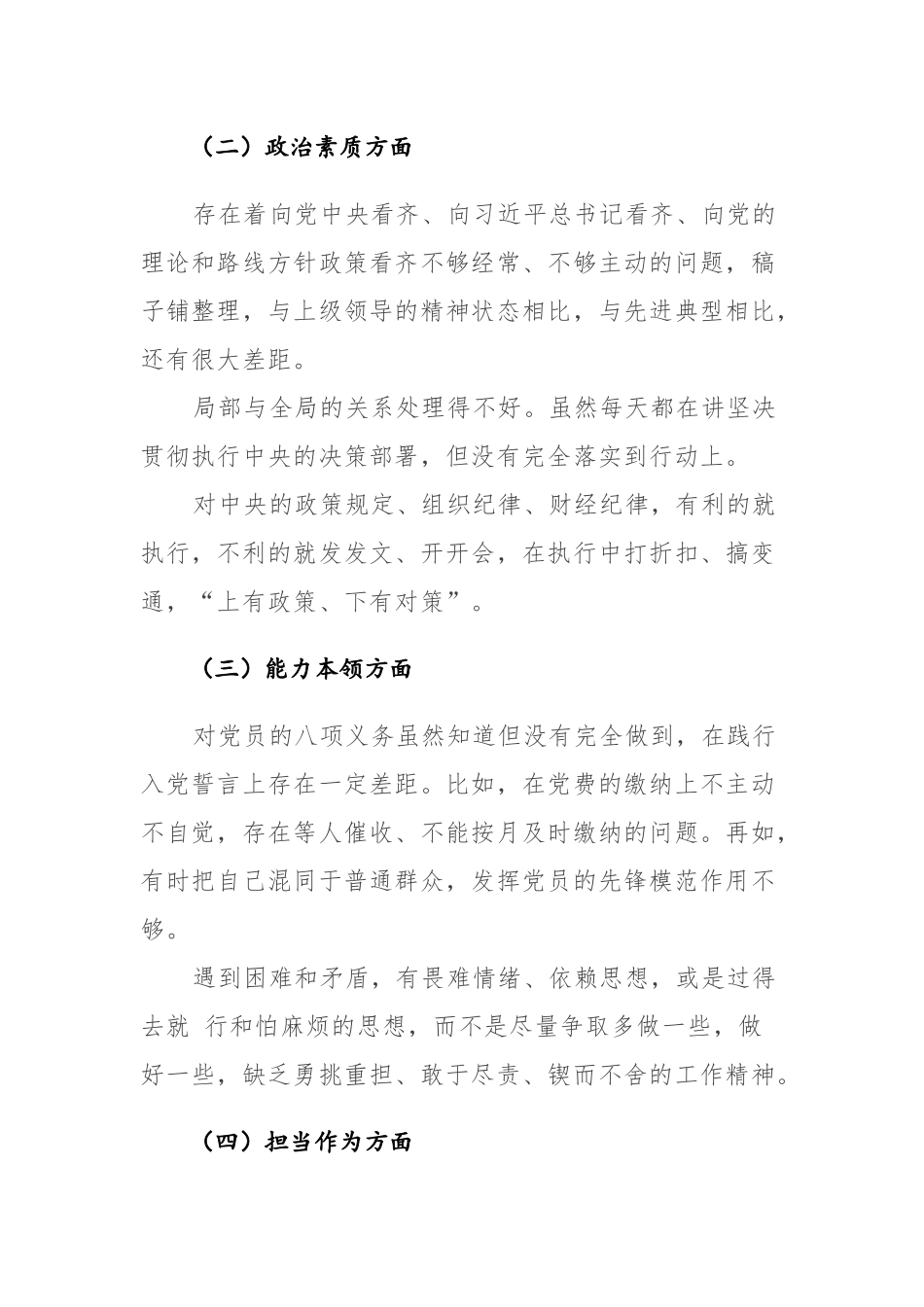 两篇：2023年主题教育专题民主生活会“六个方面”剖析发言材料.docx_第2页