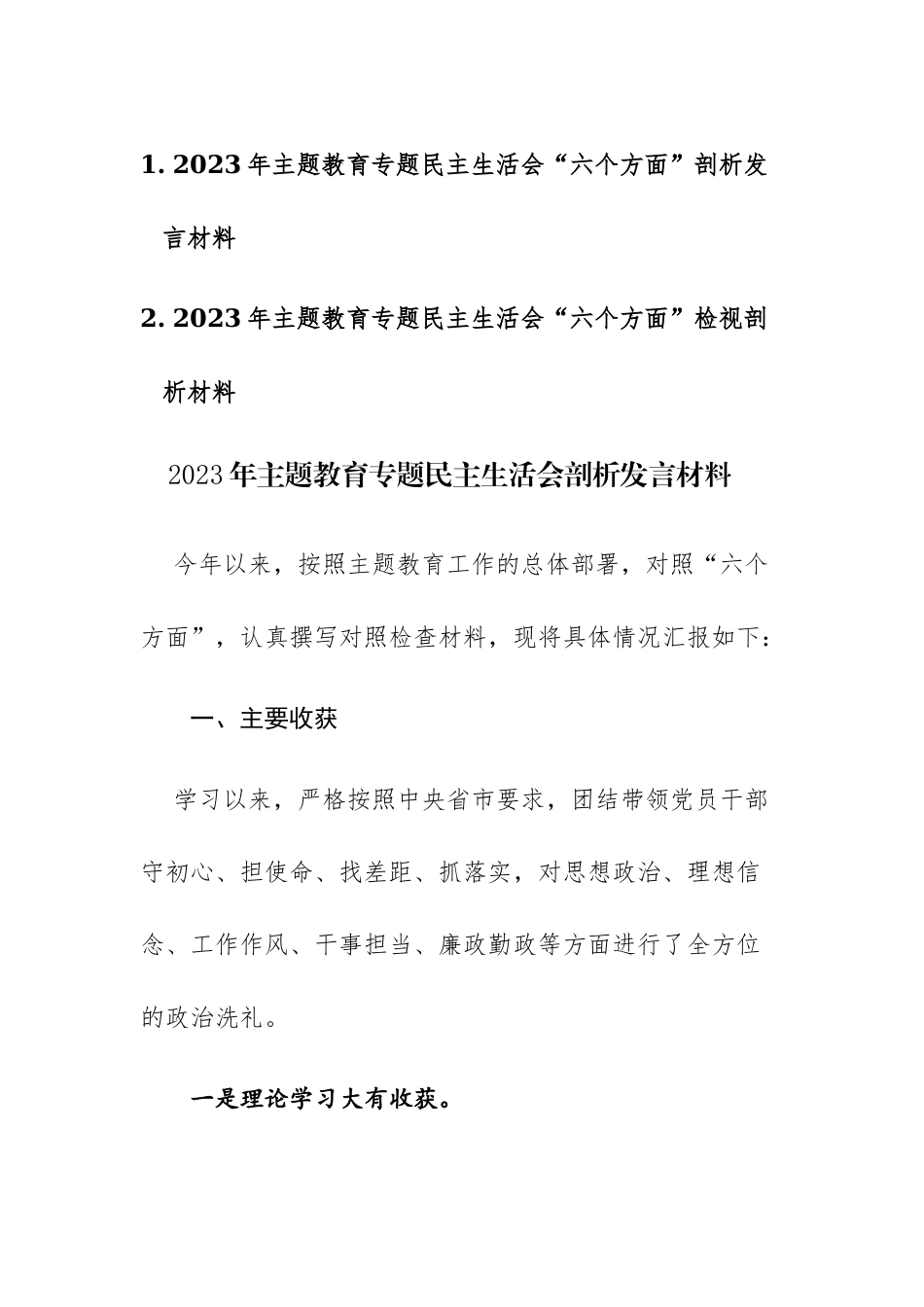 两篇：2023年主题教育专题民主生活会“六个方面”剖析发言材料范文.docx_第1页