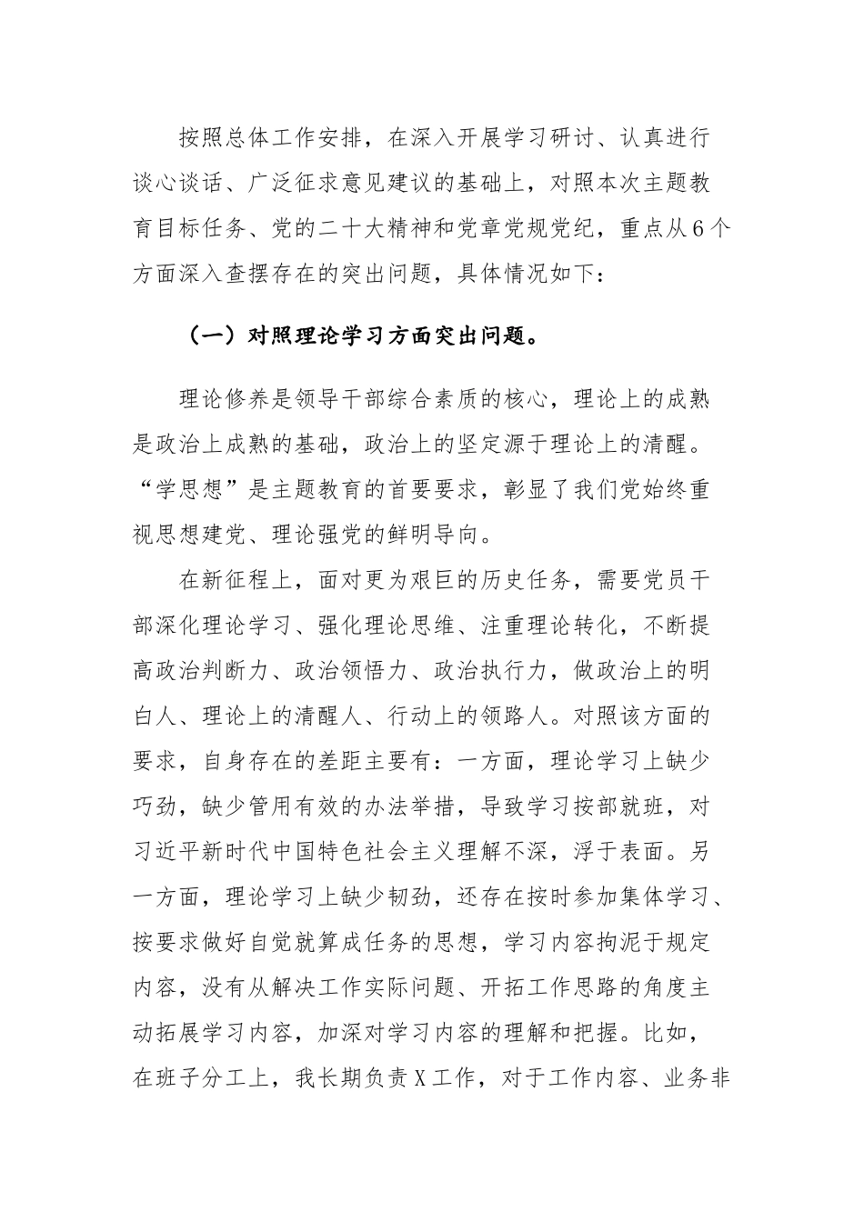 2023年主题教育专题民主生活会个人六个方面对照检查剖析材料范文2篇.docx_第2页