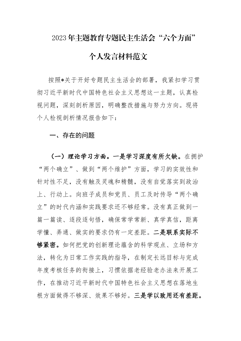 2023年主题教育专题民主生活会“六个方面”个人发言材料范文.docx_第1页