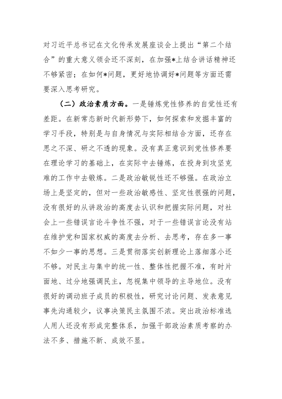 2023年主题教育专题民主生活会“六个方面”个人发言材料范文.docx_第2页
