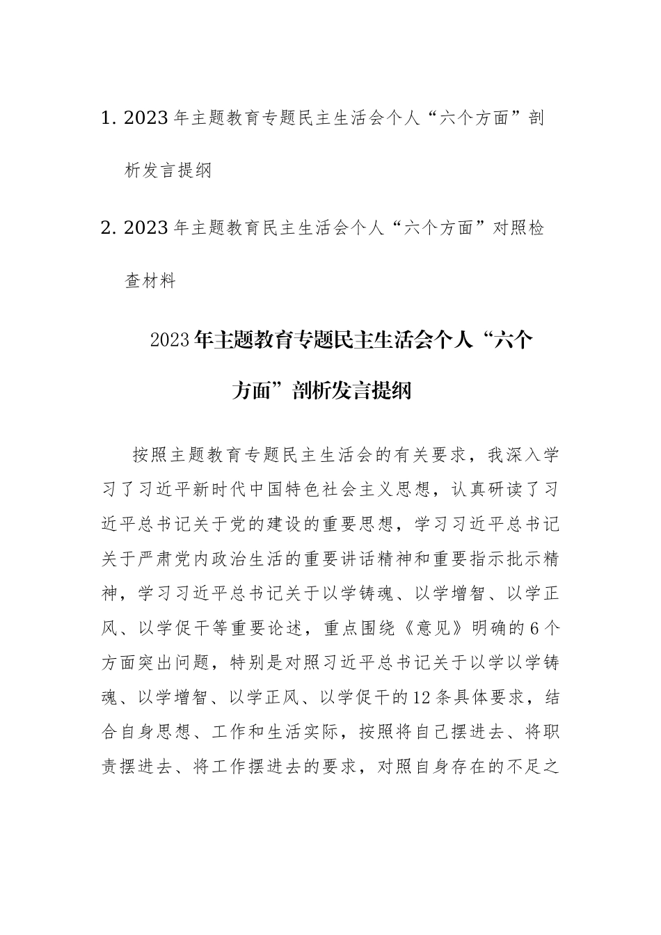 2篇：2023年主题教育专题民主生活会个人“六个方面”对照检查剖析发言提纲范文.docx_第1页
