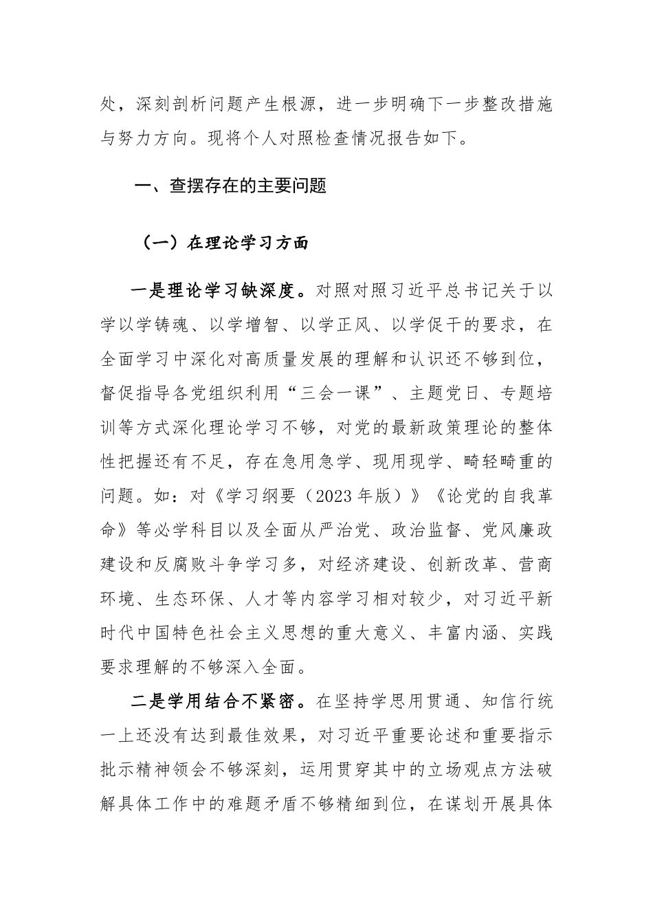 2篇：2023年主题教育专题民主生活会个人“六个方面”对照检查剖析发言提纲范文.docx_第2页