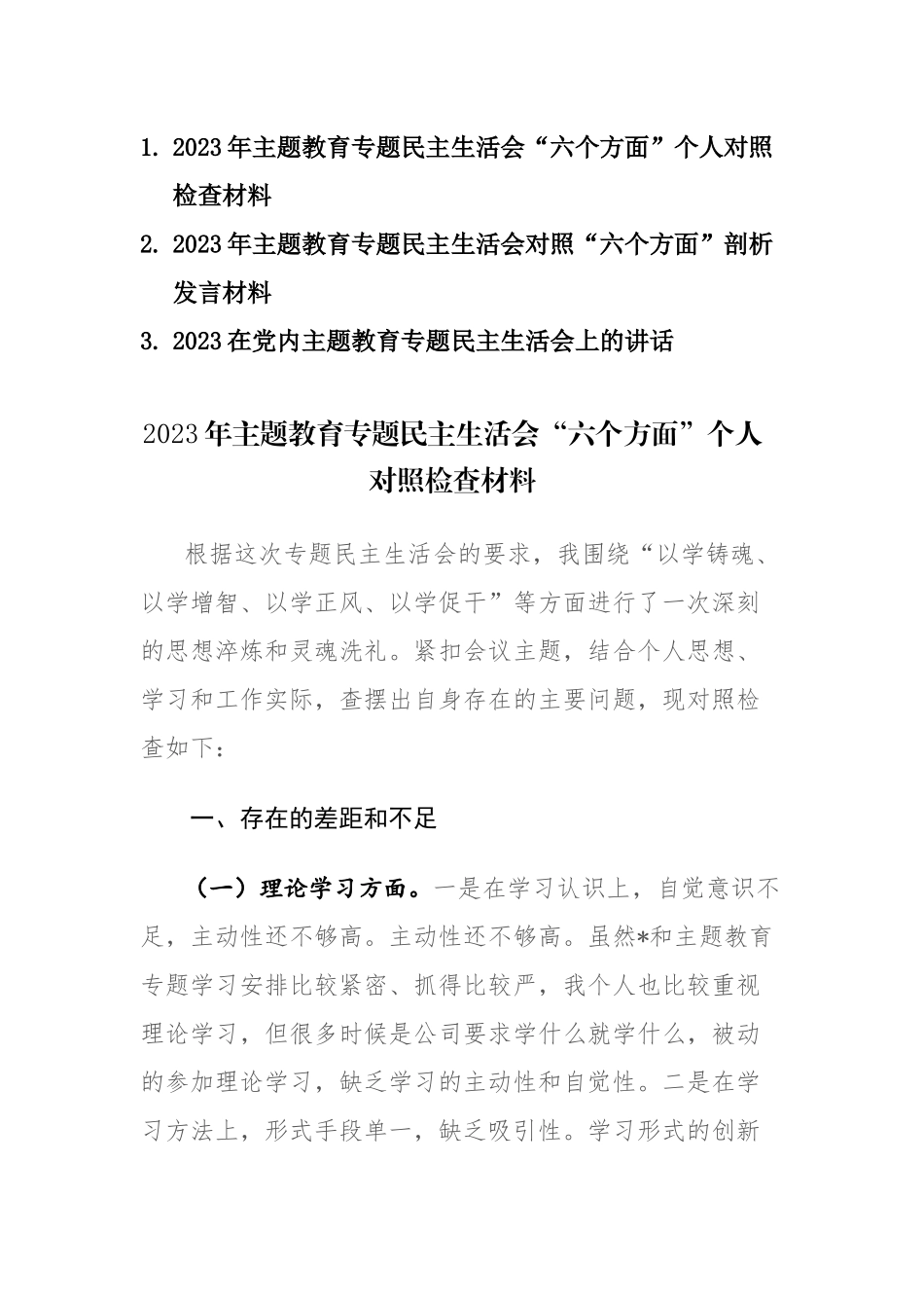 3篇：2023年主题教育专题民主生活会“六个方面”个人对照检查材料及讲话范文.docx_第1页