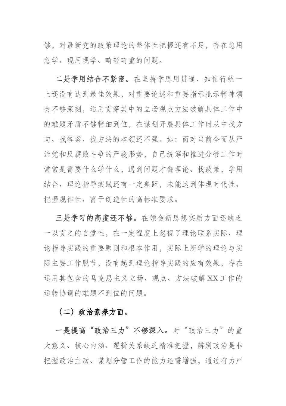 6篇2023领导干部民主生活会个人对照检查发言提纲(理论学习、政治素质、能力本领、担当作为、工作作风、廉洁自律).docx_第2页