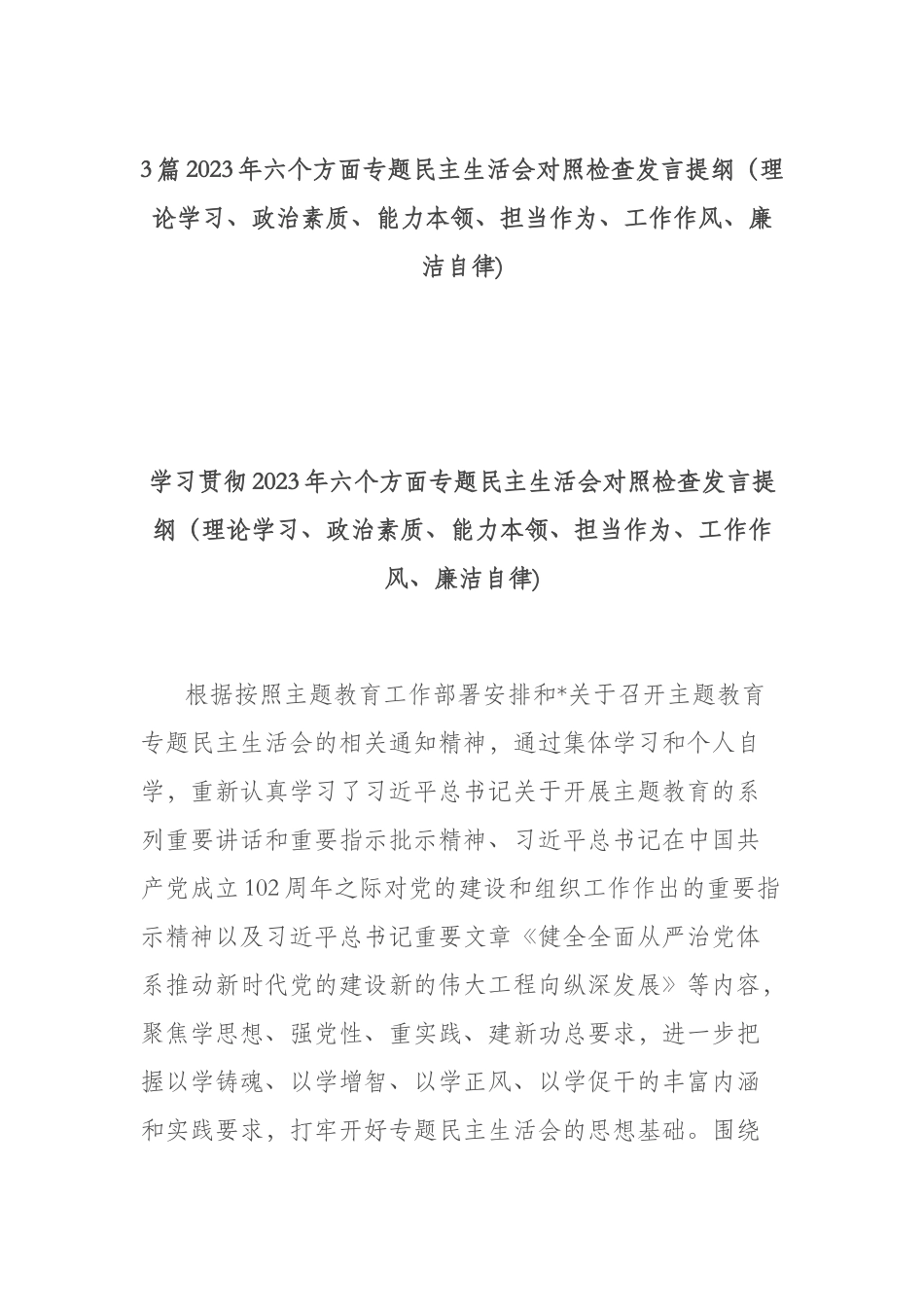 3篇2023年六个方面专题民主生活会对照检查发言提纲（理论学习、政治素质、能力本领、担当作为、工作作风、廉洁自律).docx_第1页