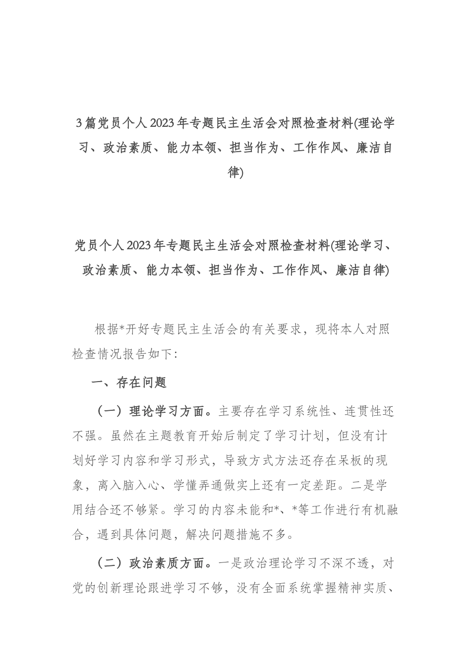 3篇党员个人2023年专题民主生活会对照检查材料(理论学习、政治素质、能力本领、担当作为、工作作风、廉洁自律).docx_第1页