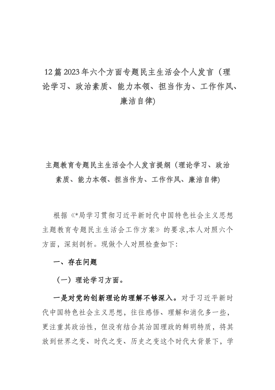 12篇2023年六个方面专题民主生活会个人发言（理论学习、政治素质、能力本领、担当作为、工作作风、廉洁自律).docx_第1页