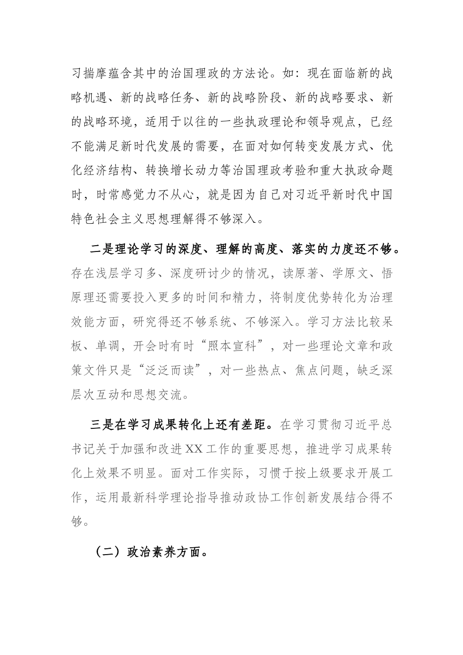 12篇2023年六个方面专题民主生活会个人发言（理论学习、政治素质、能力本领、担当作为、工作作风、廉洁自律).docx_第2页