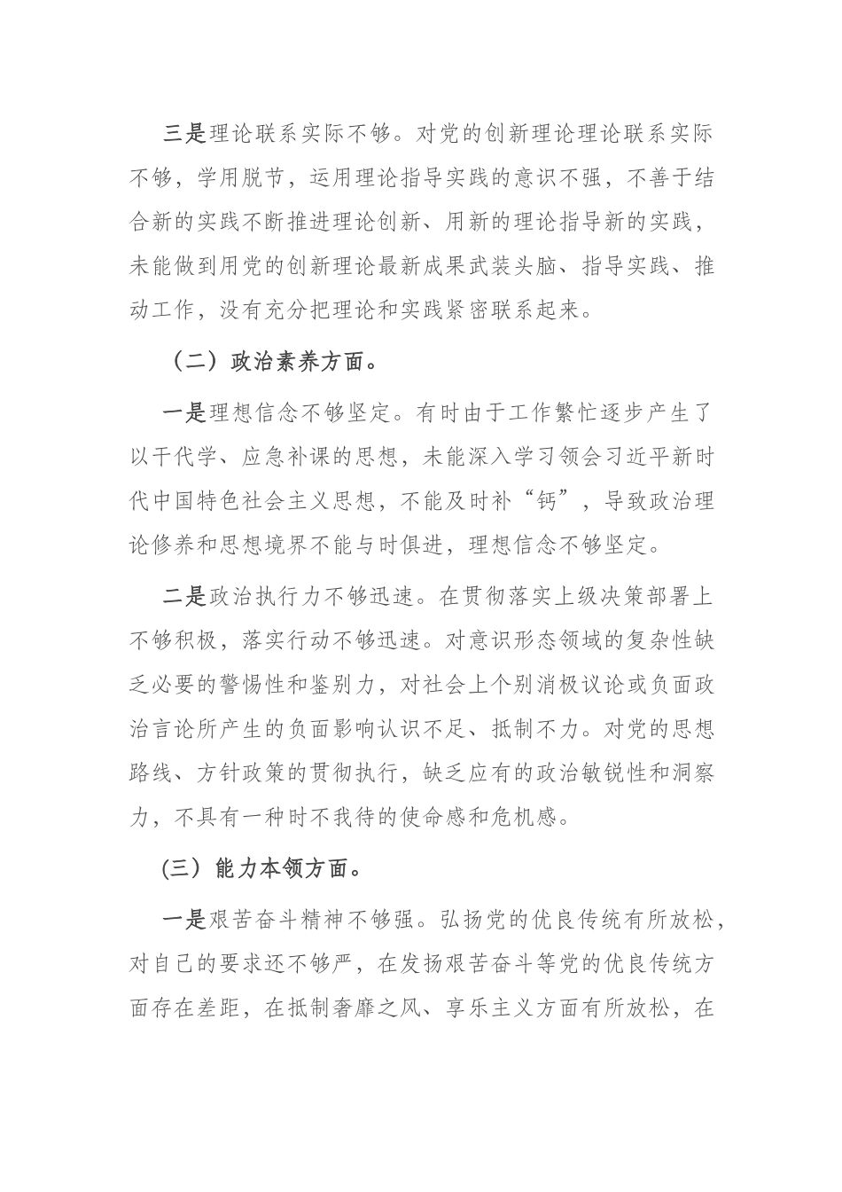 2篇2023年专题民主生活会党员干部个人对照检查材料(理论学习、政治素质、能力本领、担当作为、工作作风、廉洁自律).docx_第2页