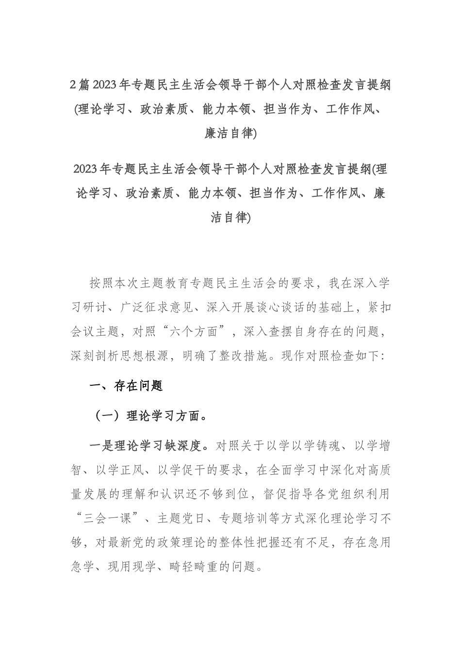2篇2023年专题民主生活会领导干部个人对照检查发言提纲(理论学习、政治素质、能力本领、担当作为、工作作风、廉洁自律).docx_第1页