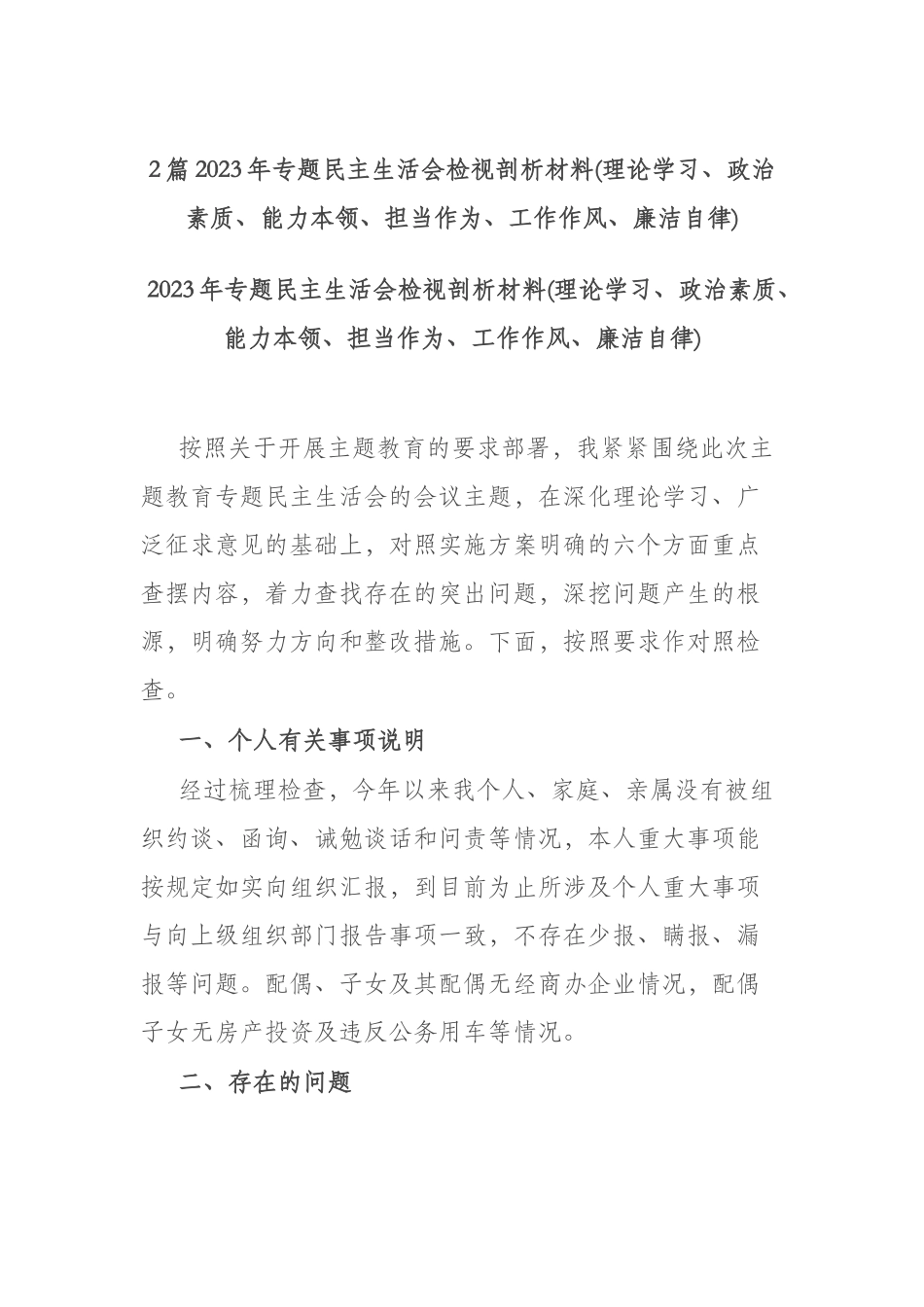 2篇2023年专题民主生活会检视剖析材料(理论学习、政治素质、能力本领、担当作为、工作作风、廉洁自律).docx_第1页