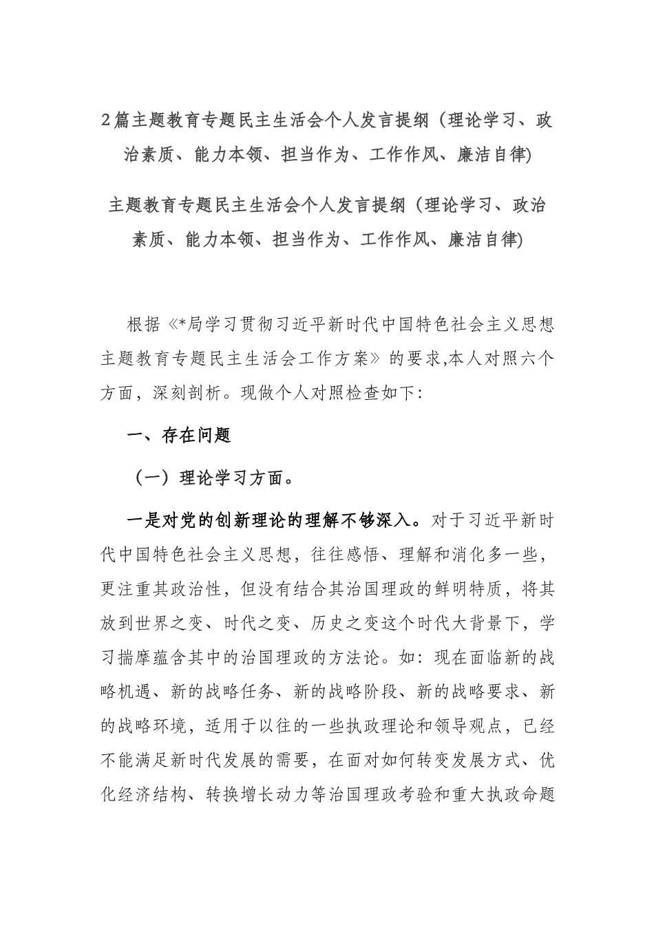 2篇主题教育专题民主生活会个人发言提纲（理论学习、政治素质、能力本领、担当作为、工作作风、廉洁自律).docx_第1页