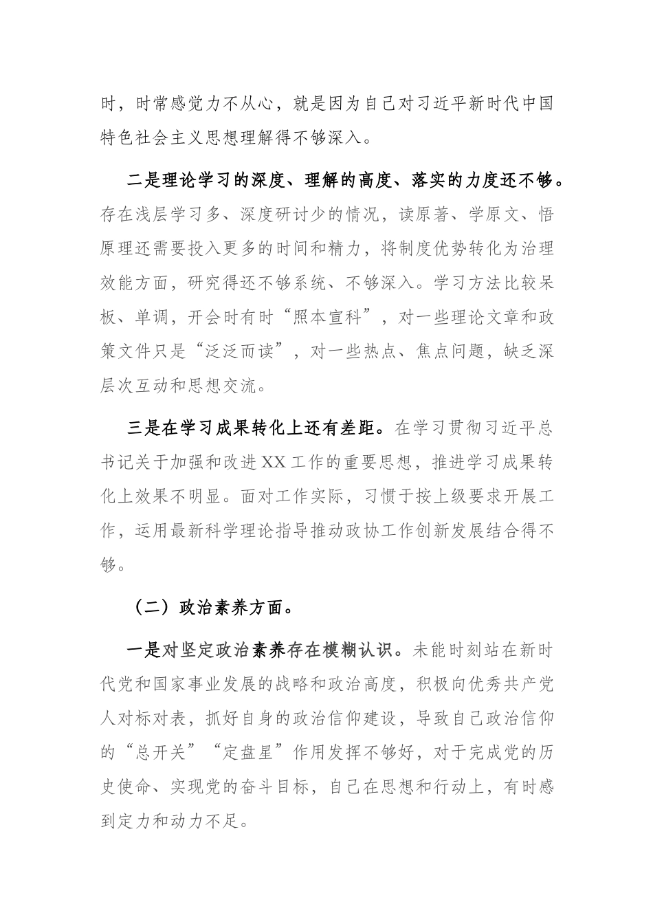 2篇主题教育专题民主生活会个人发言提纲（理论学习、政治素质、能力本领、担当作为、工作作风、廉洁自律).docx_第2页
